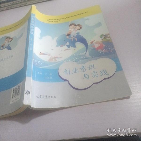 职业素养系列丛书：创业意识与实践