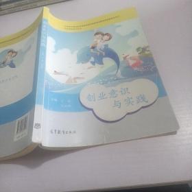 职业素养系列丛书：创业意识与实践