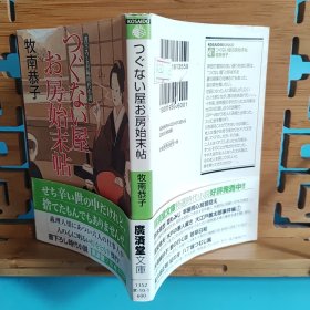 日文二手原版 64开本 つぐない屋お房始末帖