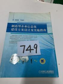 制造型企業(yè)信息化建設(shè)方案設(shè)計(jì)及實(shí)施指南