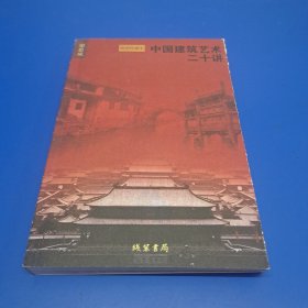 中国建筑艺术二十讲