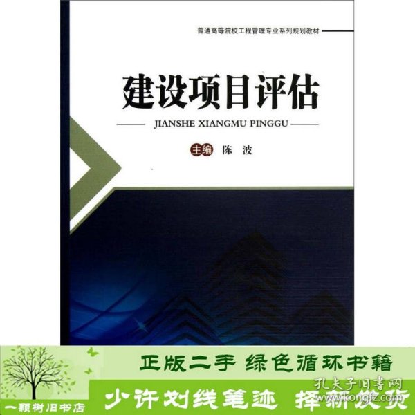 建设项目评估/普通高等院校工程管理专业系列规划教材