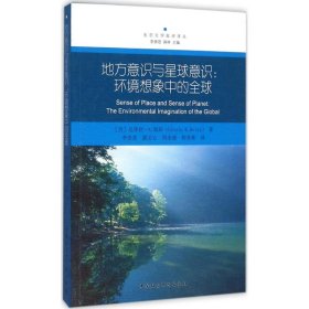 地方意識(shí)與星球意識(shí)：環(huán)境想象中的優(yōu)選