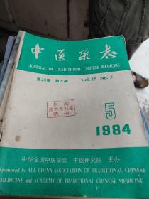 中医杂志[1984年5期]