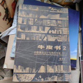 中国建筑设计与表现年鉴2011牛皮书2：居住1
