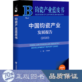 钧瓷产业蓝皮书：中国钧瓷产业发展报告（2020）