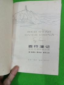 西行漫记 原名：红星照耀中国 一版一印