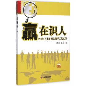 【正版】赢在识人