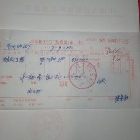 1977年9月22日,化学药品，北京化工三厂发货票，郑州油漆厂（60-10，生日票据，机械工业2类）