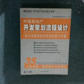 中国房地产开发策划流程设计