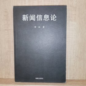 新闻信息论