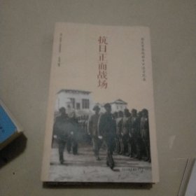 中国大百科全书出版社 抗日正面战场:国民党参战将士口述全纪录