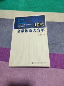 日本金融体系大变革