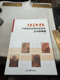 中央美术学院中国画学院教师课图稿：山水临摹篇