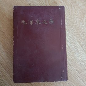 毛泽东选集 一卷本大32开