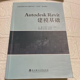 AutodeskRevit建模基础(全国应用型本科土建类专业十四五规划教材)