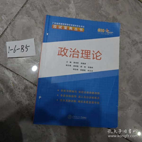 政治理论/广东省普通高等学校专插本招生考试应试宝典丛书