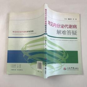 常见内分泌代谢病解难答疑