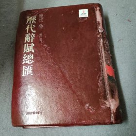 历代辞赋总汇 清代卷15