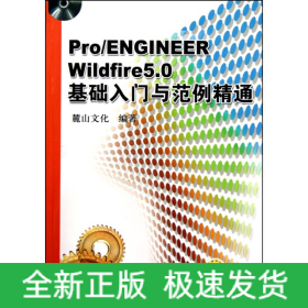 PRO/ENGINEER WILDFIRE5.0基礎入門與范例精通