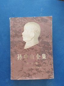 孙中山全集第九卷1924.1——1924.3（一版一印馆藏书，内页干净无翻阅痕迹，书脊变形看图，角角有点折看图）