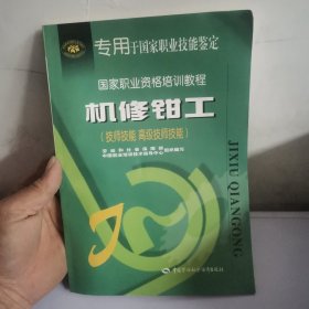 机修钳工（技师技能 高级技师技能——国家职业资格培训教程