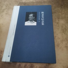 陈忠实纪念集