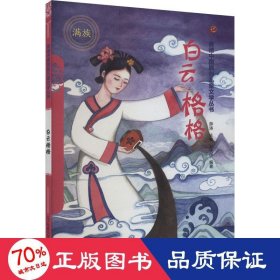 白云格格（汉）——美德中国原创儿童文学丛书