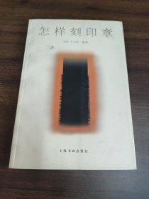 怎樣刻印章