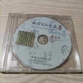 DVD光盘故宫文物宝藏书法篇