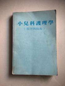 小儿科护理学（原理与技术）