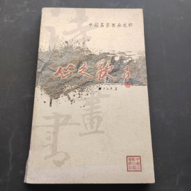 中國(guó)名家書(shū)畫(huà)選粹：心之歌