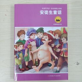 名著早早读：安徒生童话（彩色插图注音版）