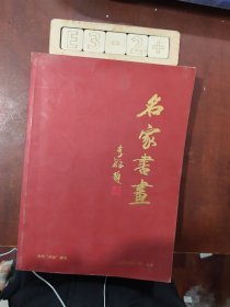 全国“两会”赠阅——名家书画