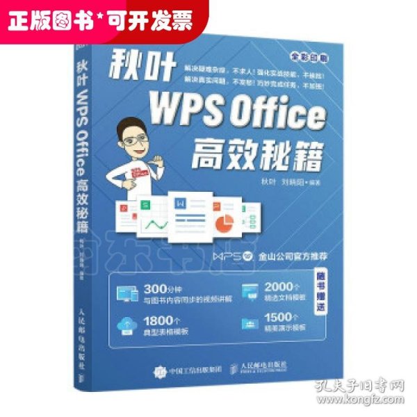 秋叶WPSOffice高效秘籍