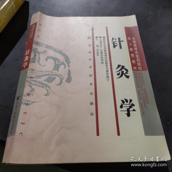 针灸学（成教）