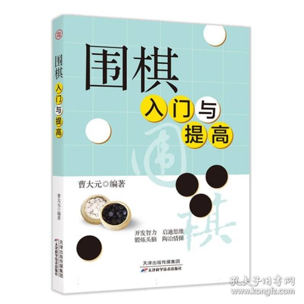 围棋入门与提高