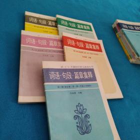 四（三）年初中語文助讀叢書（第一至五輯）