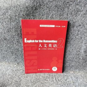 【正版二手】EnglishfortheHumanities2人文英语