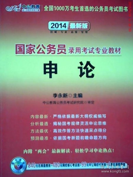 中公教育·2015新大纲·国家公务员录用考试专业教材·申论