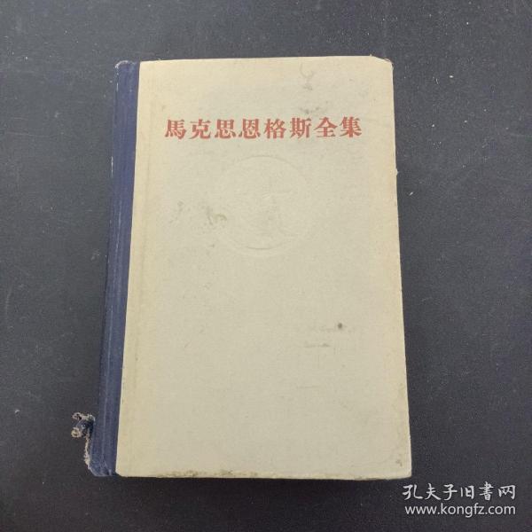 马克思恩格斯全集 第七卷（7） 黑脊灰面 精装（1959年一版一印）