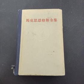 马克思恩格斯全集 第七卷（7） 黑脊灰面 精装（1959年一版一印）