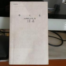 烽火岛 八十天环游地球
（法/儒勒•凡尔纳 著，文星 刘天玺 译）

中国少年儿童出版社
2000年8月1版1印，共481页。