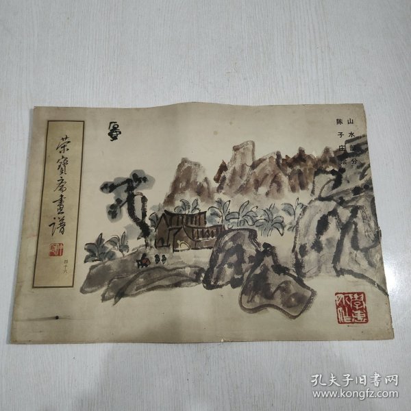 荣宝斋画谱 （四十六） 山水部分 陈子庄 绘