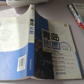 尚游手册：青岛旅图