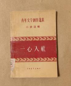 一心入社       小说选辑完整一册：（多人，中国青年出版社，1956年2月初版，32开本，平装本，封皮97品内页97-99品）