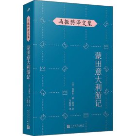 马振骋译文集：蒙田意大利游记（在宗教战乱之际开启文化朝圣之旅，在漫游、遐想、探索中找寻自由的真谛）