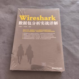 WireShark数据包分析实战详解