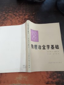 物理冶金学基础