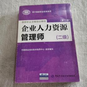 国家职业资格培训教程：企业人力资源管理师（二级 第三版）